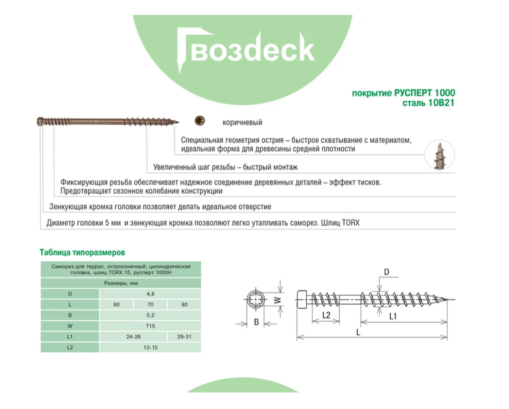 Саморез Гвозdeck Для террасной доски потайной 5,0*70 Окрашенный Остроконечный  Torx15 Упаковка 400 шт